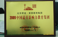 美女裸体插插骚2009年中国最具影响力教育集团